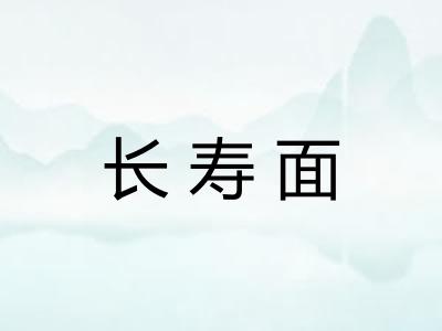 长寿面 长寿面