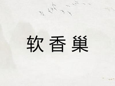 软香巢