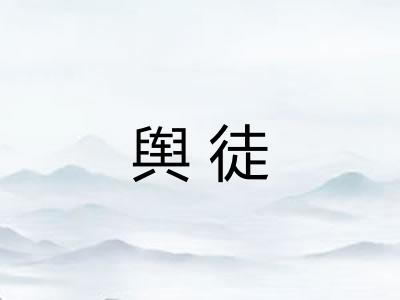 舆徒