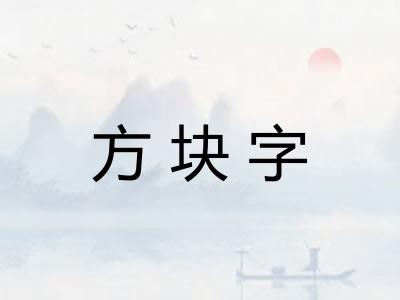 方块字