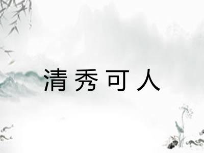 清秀可人