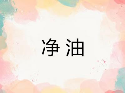 净油