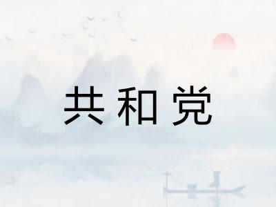 共和党