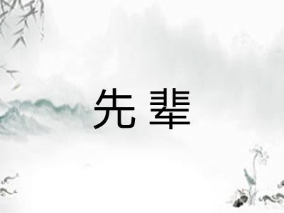 先辈