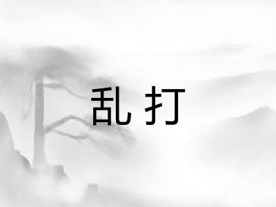 乱打