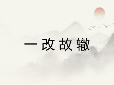 一改故辙
