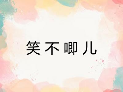 笑不唧儿
