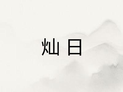 灿日