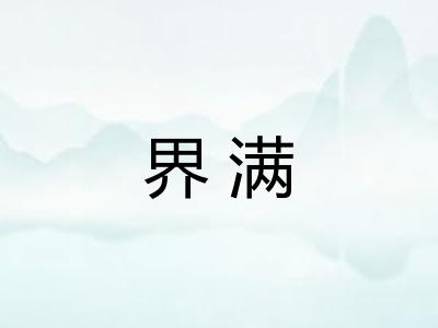 界满