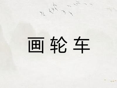 画轮车