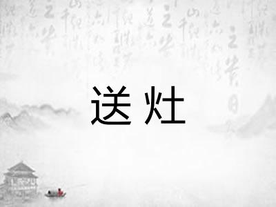 送灶