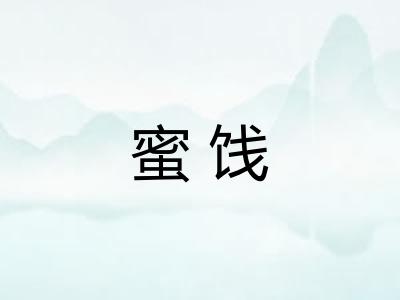 蜜饯