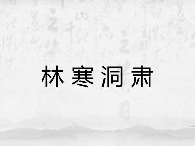 林寒洞肃