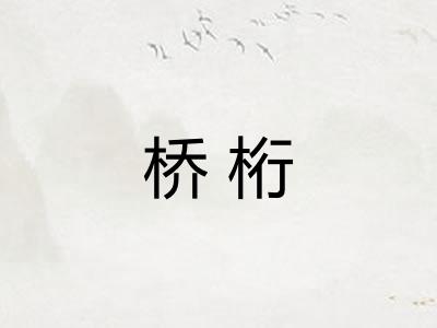 桥桁