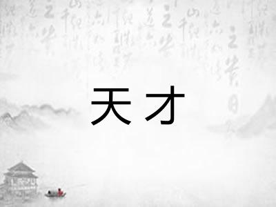 天才