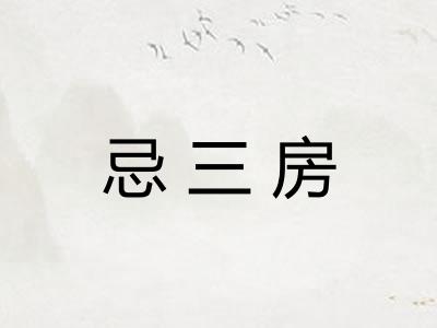 忌三房