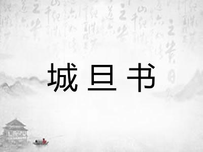 城旦书