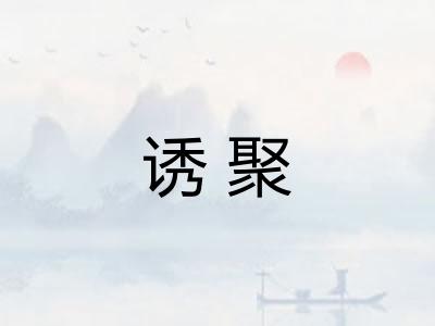诱聚