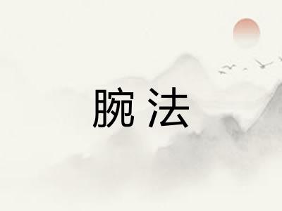 腕法