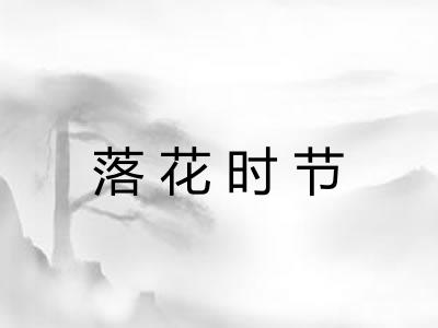 落花时节