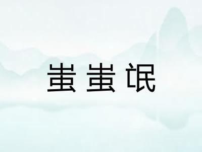 蚩蚩氓