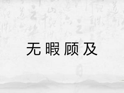 无暇顾及 无暇顾及