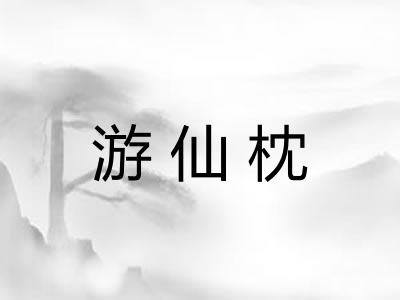 游仙枕