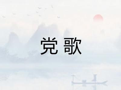 党歌
