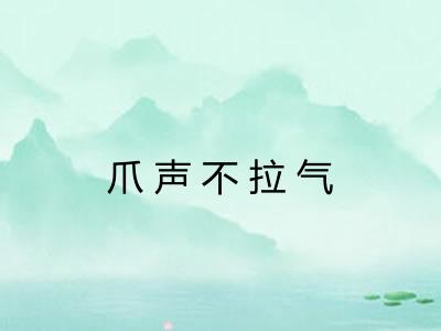 爪声不拉气