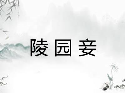 陵园妾