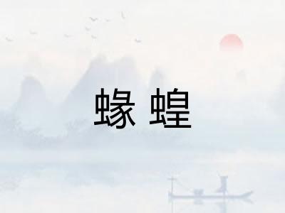 蝝蝗