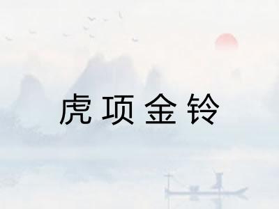 虎项金铃