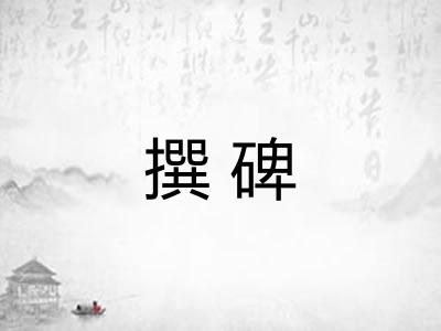 撰碑