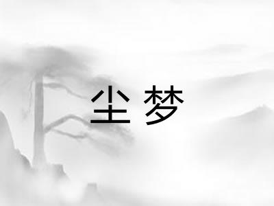 尘梦