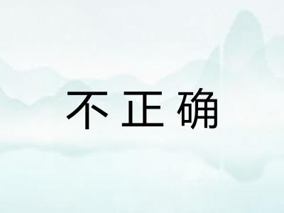 不正确