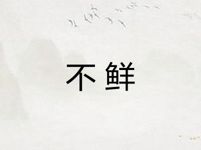 不鲜