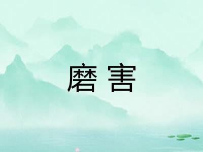 磨害