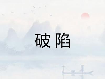 破陷 破陷