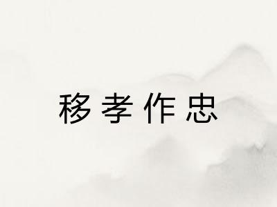 移孝作忠