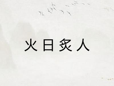 火日炙人