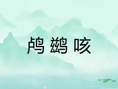 鸬鹚咳