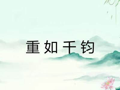 重如千钧 重如千钧