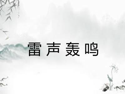 雷声轰鸣