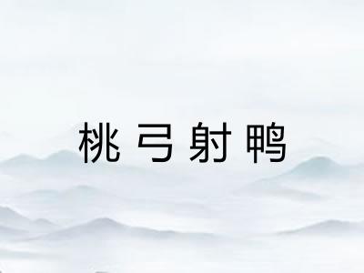 桃弓射鸭