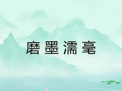磨墨濡毫