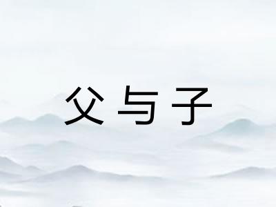 父与子