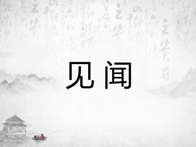见闻