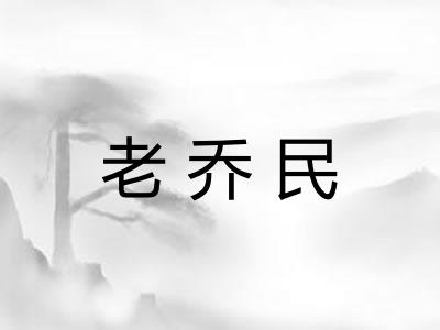 老乔民