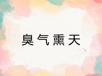 臭气熏天