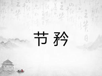 节矜